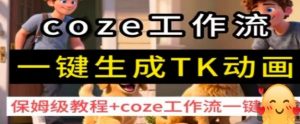 coze工作流一键生成TK动画，保姆级教程+coze工作流一键生成-翻身站