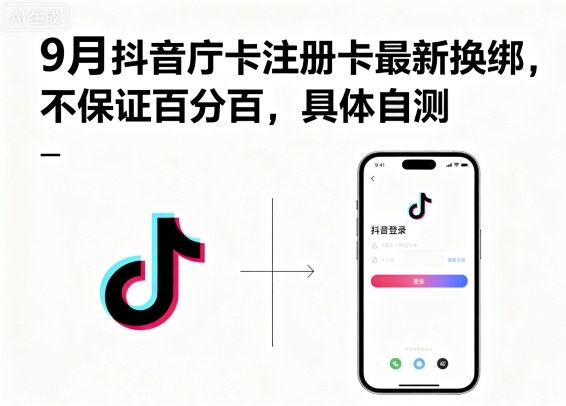 9月抖音庁卡注册卡最新换绑，不保证百分百，具体自测-翻身站