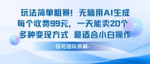 玩法简单粗暴！每个定制款收费99米一天能卖20个 适合小白-翻身站