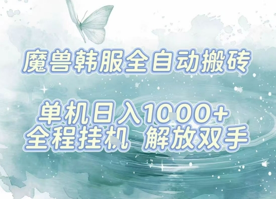 最新韩服游戏搬砖项目，全自动挂G运行，解放双手，无脑打金适合新手小白，单机日入1k【揭秘】-翻身站