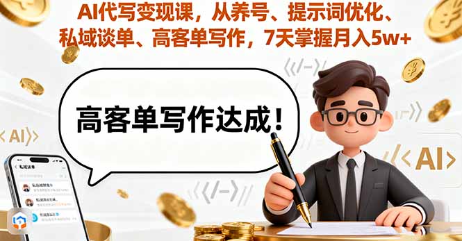 AI代写变现课，从养号、提示词优化、私域谈单、高客单写作，7天掌握月入5w-翻身站