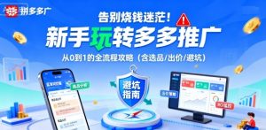 告别烧钱迷茫！新手玩转多多推广：从0到1的全流程攻略(含选品/出价/避坑)-翻身站