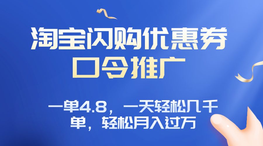 淘宝闪购赚佣金项目，一单4.8，一天轻松几千单，月入过万-翻身站