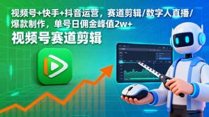 视频号+快手+抖音运营，赛道剪辑/数字人直播/爆款制作，单号日佣金峰值2w+-翻身站