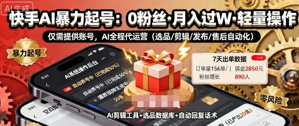 快手带货AI暴力起号，0粉丝可开通，月入过W，提供账号就行，适合普通人的懒人项目【揭秘】-翻身站