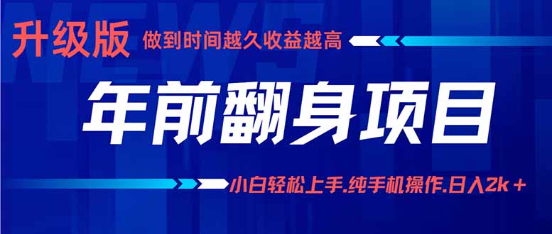 年前翻身项目，新手小白月入3w+，纯手机一条龙实操玩法-翻身站
