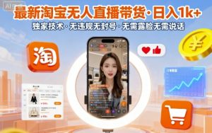 最新淘宝无人直播带货，日入1k+，独家技术，无违规无封号，无需露脸无需说话【揭秘】-翻身站
