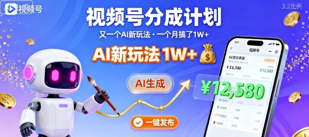 视频号分成计划：又一个AI新玩法，一个月搞了1W+，纯AI生成，一键发布即可-翻身站