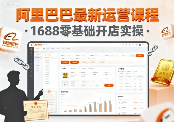 阿里巴巴最新运营课程，1688零基础开店实操-翻身站