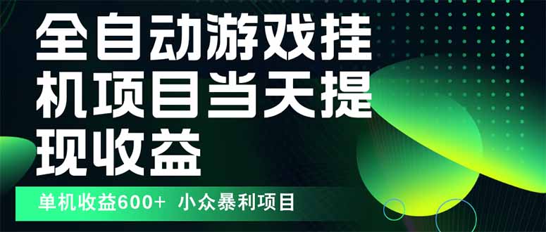 最新全自动下载游戏  操作简单，单机当天收益600+，收益无上限，可矩阵…-翻身站