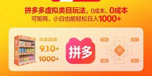 拼多多虚拟类目玩法，0成本，可矩阵，小白也能轻松日入1000+-翻身站