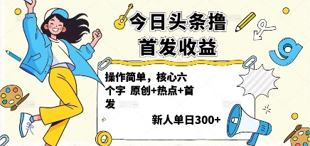 今日头条撸首发玩法，操作简单，新人一天3张+-翻身站