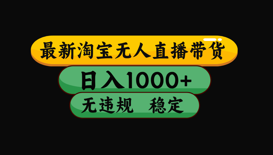 【最新】淘宝无人直播带货，独家技术，日入1000+，无违规无封号，操作…-翻身站