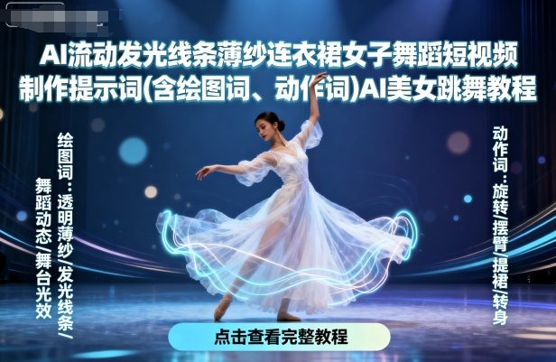 AI流动发光线条薄纱连衣裙女子舞蹈短视频制作提示词(含绘图词、动作词)AI美女跳舞教程-翻身站