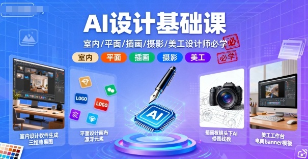 AI设计基础课，室内、平面、插画、摄影、美工设计师必学的-翻身站