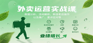 外卖运营实战课：数据分析、活动解析、新店老店操作以及推广、差评应对等-翻身站