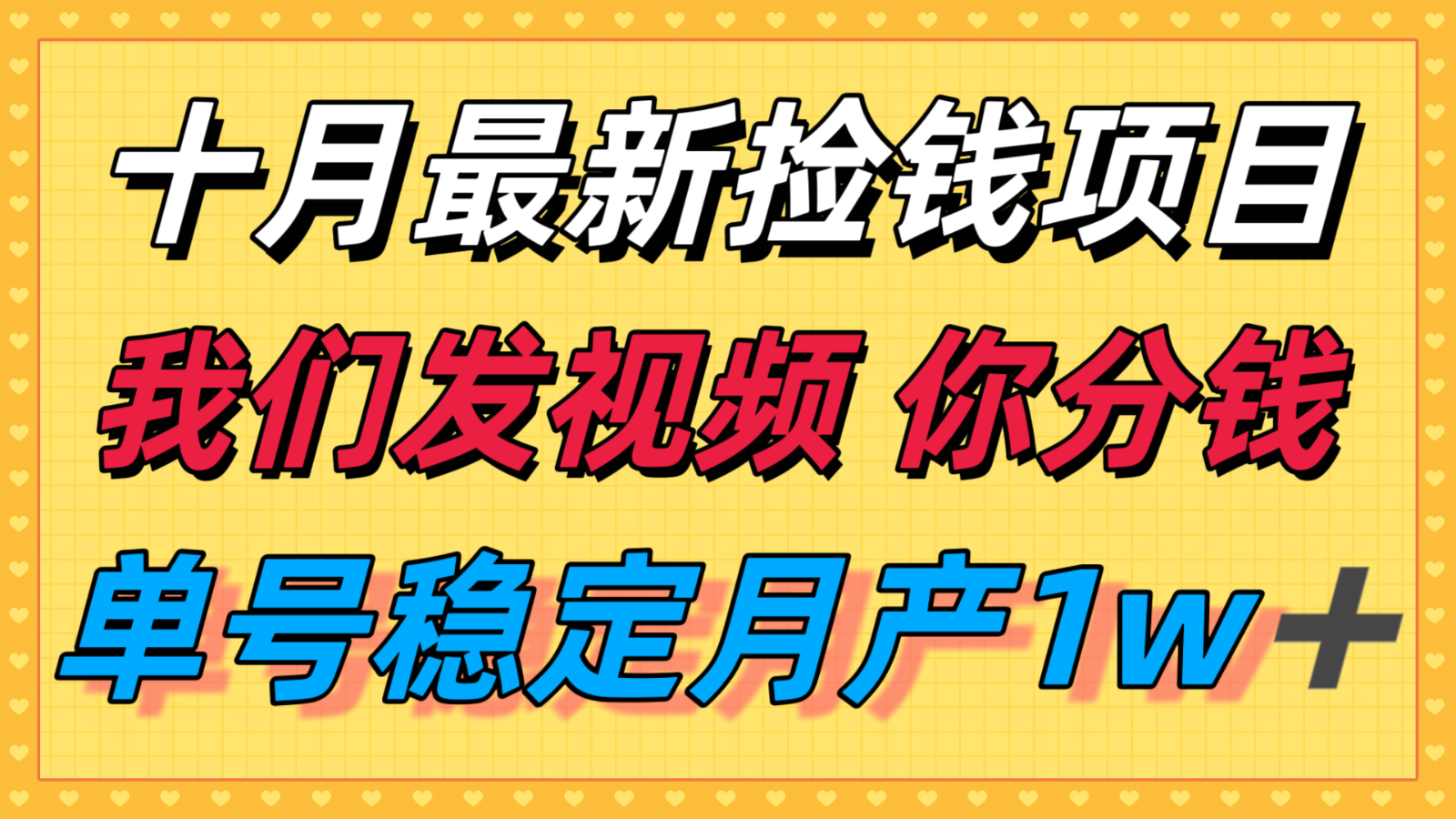十月最强无门槛捡钱项目，支付宝分成代运营，我们干活，你分钱！单号月产1w＋-翻身站