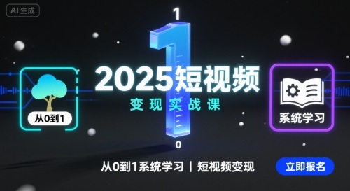 2025短视频变现实战课，从0到1系统学习短视频变现-翻身站