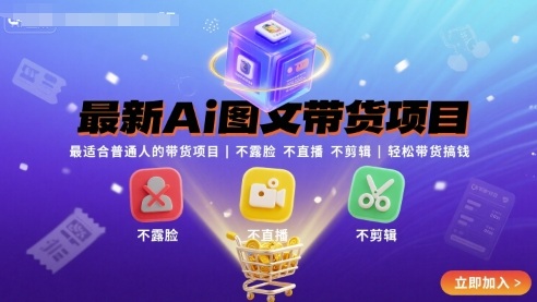 最新Ai图文带货项目，最适合普通人的带货项目，不露脸 不直播 不剪辑就可以轻松带货搞钱(完结)-翻身站