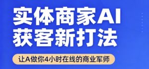 实体商家AI获客新打法【2025年9月】​让AI做你24小时在线的商业军师，效率开挂，甩开盲目摸索-翻身站
