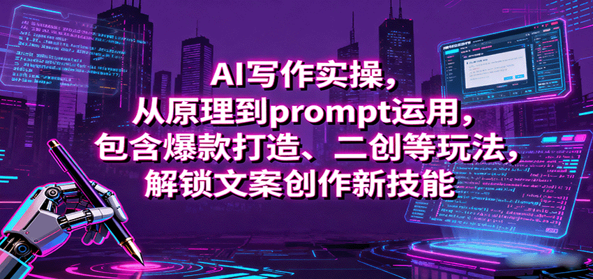 图片[1]-AI写作实操，从原理到prompt运用，包含爆款打造、二创等玩法，解锁文案创作新技能-翻身站