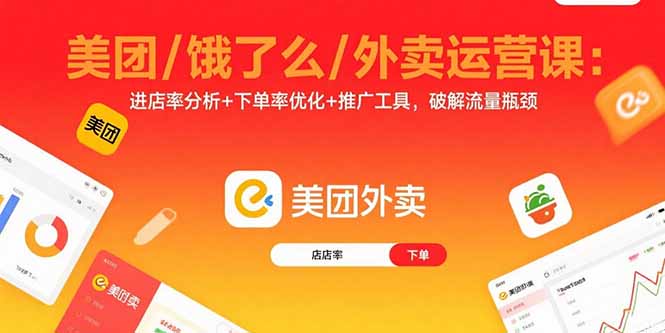 美团/饿了么/外卖运营课：进店率分析+下单率优化+推广工具，破解流量瓶颈-翻身站