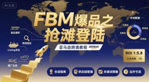 FBM爆品之抢滩登陆-亚马逊跨境教程-翻身站