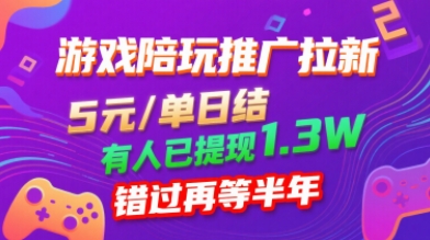 游戏陪玩推广拉新，无需回填，5米每单日结，0粉丝也能做，有人已提现1.3W，错过再等半年-翻身站