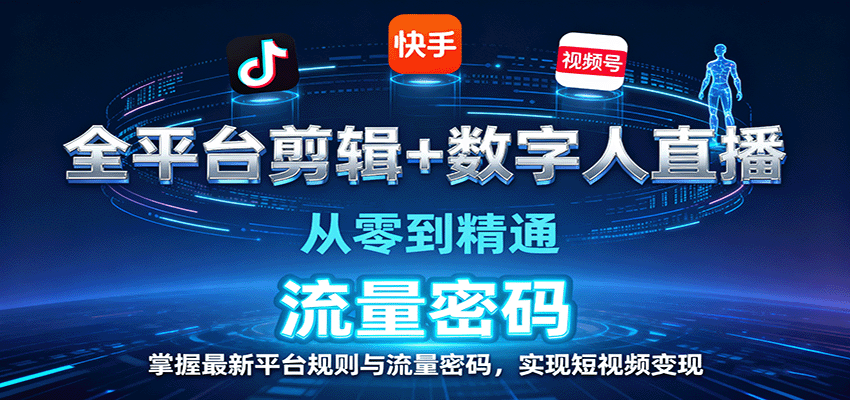 图片[1]-全平台剪辑+数字人直播，从零到精通，掌握最新平台规则与流量密码，实现短视频变现-翻身站
