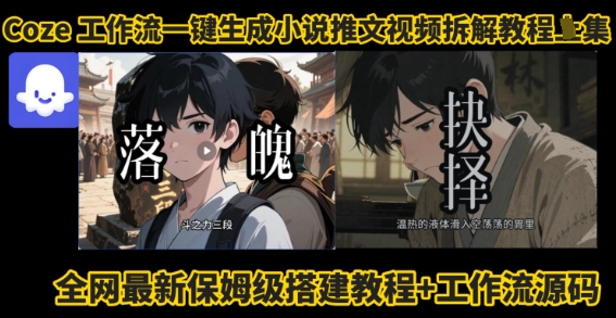 coze工作流一键生成小说推文视频搭建拆解教程，无需剪辑，无需拍摄写文案智能体拆解-翻身站