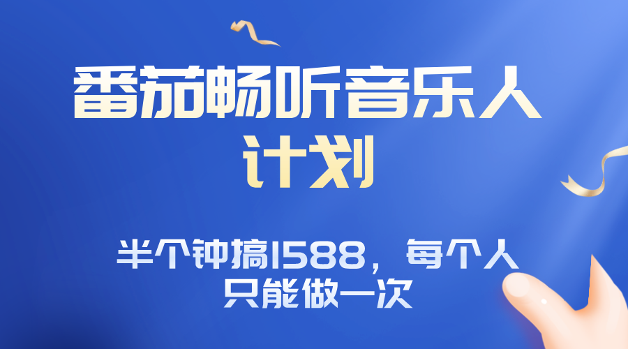 番茄音乐人计划，30分钟撸1588，每个人只能薅一次平台的羊毛-翻身站