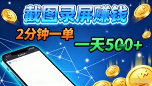 新平台浏览掘金，截图录屏就能賺钱，2分钟一单，不限时间，不限单量，一天5张+【揭秘】-翻身站