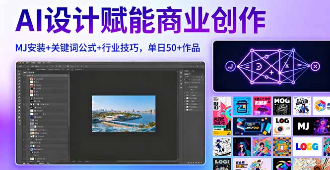 AI设计赋能商业创作，MJ安装+关键词公式+行业技巧，单日50+作品-翻身站