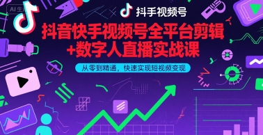 抖音快手视频号全平台剪辑+数字人直播实战课，从零到精通，快速实现短视频变现(更新9月)​-翻身站