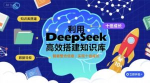 利用deepseek高效搭建知识库，实现十倍成长-翻身站