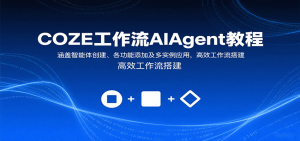 COZE工作流AIAgent教程：涵盖智能体创建、各功能添加及多实例应用，高效工作流搭建-翻身站