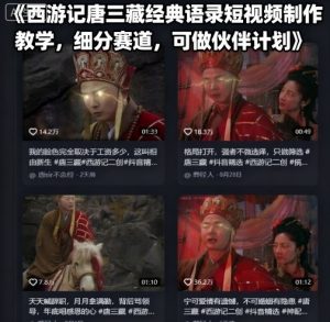 西游记唐三藏经典语录短视频制作教学，细分赛道，可做伙伴计划-翻身站