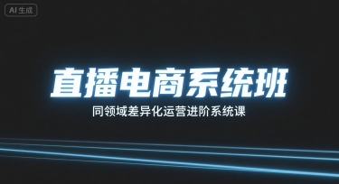 直播电商系统班，同领域差异化运营进阶系统课-翻身站