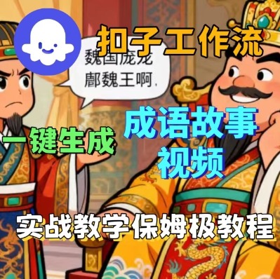 Coze扣子智能体工作流一键生成成语故事短视频，保姆级实战搭建教学-翻身站