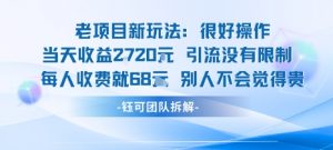 老项目新玩法当天收益1k+每个人收费68米 不违规不封号-翻身站