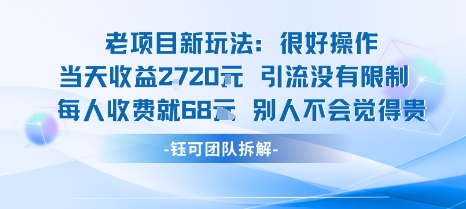 老项目新玩法当天收益1k+每个人收费68米 不违规不封号-翻身站