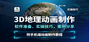 3D地理动画制作，软件准备、实操技巧，案例分享，附手机端动画制作教程-翻身站