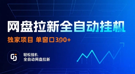 网盘拉新全自动挂G，独家项目，全自动运行完成拉新做任务，单窗口3张+【揭秘】-翻身站