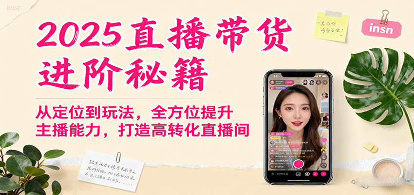 图片[1]-2025直播带货进阶秘籍，从定位到玩法，全方位提升主播能力，打造高转化直播间-翻身站