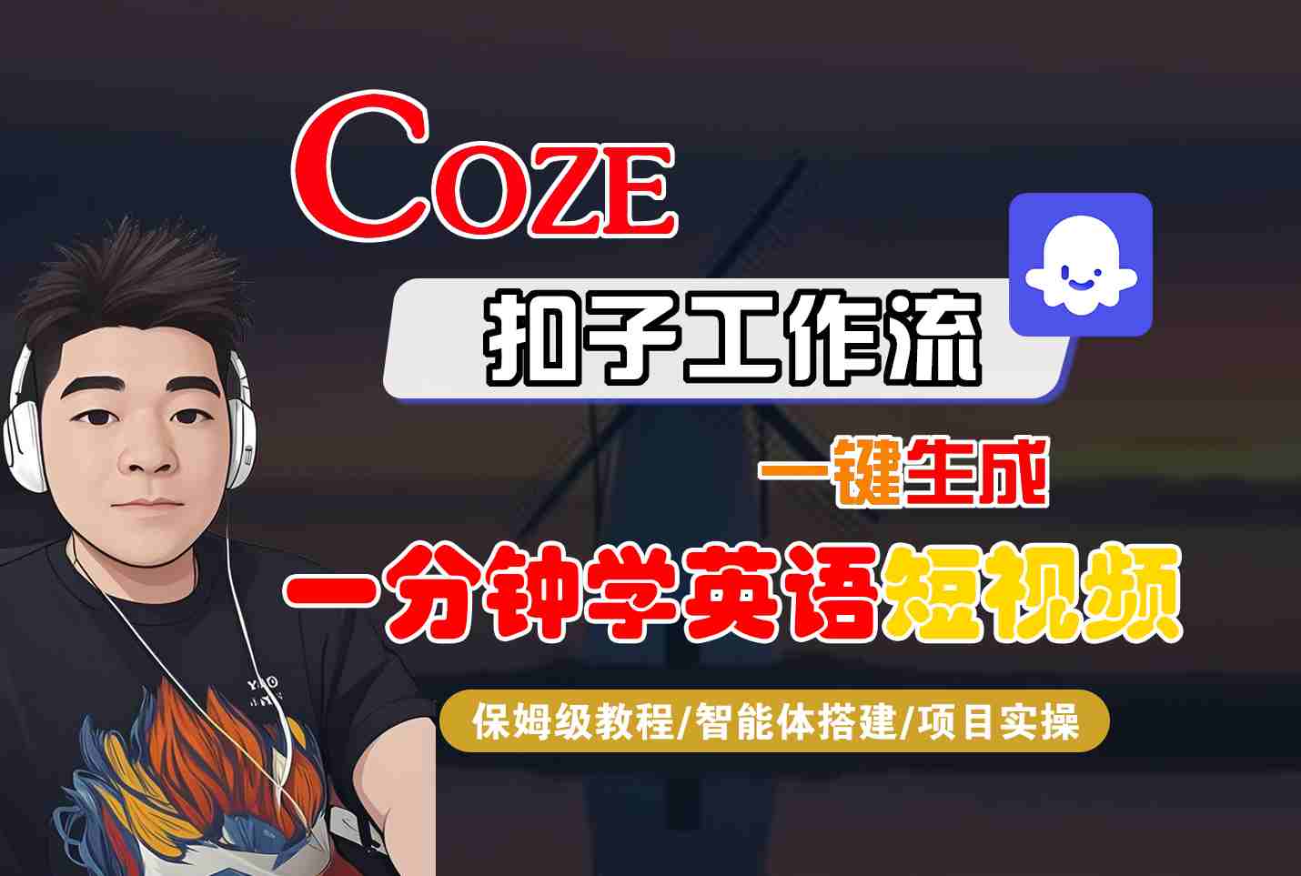 COZE扣子工作流一键生成一分钟学英语短视频，保姆级教程-智能体搭建-项目实操-翻身站