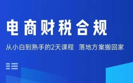 电商财税合规线下课，适合老板+财务，教你规避涉税风险，实现低成本合规经营-翻身站