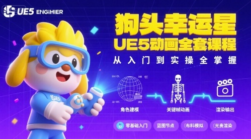 狗头幸运星UE5动画全套课程，从入门到实操全掌握-翻身站