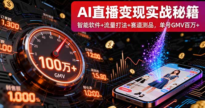 AI直播变现实战9月线下课：智能软件+流量打法+赛道测品，单号GMV百万+-翻身站