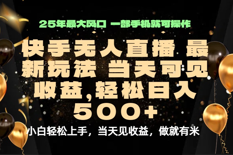 当天出收益，新技术、0违规，轻松日入500+-翻身站