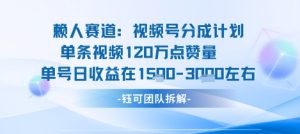 视频号分成计划新赛道玩法，单条收益突破了120W，综合收益在3k上下-翻身站